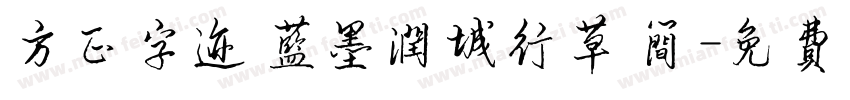 方正字迹 蓝墨润城行草 简字体转换